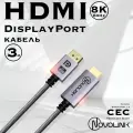 Кабель DisplayPort - HDMI2.1, Displayport1.4, 60Гц/8К Ultra HD, длина 3 метра