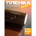Тонировочно-солнцезащитная пленка для окон Bronze 15, 1.52х5