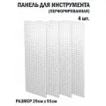 Перфорированная металлическая настенная панель 91*29 (набор, 4 шт.) для хранения инструмента (перфопанель)