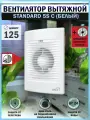 Вентилятор вытяжной ERA STANDARD 5S C, с обратным клапаном и антимоскитной сеткой, D 125 мм