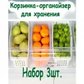 Контейнер для еды (3 шт.)/ Органайзер для хранения продуктов в холодильнике