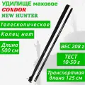 Удочка Condor New Hunter б/к 5 м 10-50 г 0401500