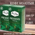 Кофе молотый Paulig PRESIDENTTI ORIGINAL №3 (Финляндия) 500 гр. х 2 шт.