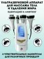 Ультразвуковой аппарат для массажа тела ANYSMART, кавитация и лифтинг 4 манипулы