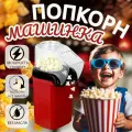 Попкорница, аппарат для приготовления попкорна дома / без масла