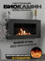 Биокамин навесной MNL900 Премиум