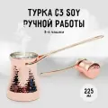 Турка SOY медная с серебряным покрытием С3 225 мл -CA-DRGTT