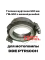 Головка муфтовая 100 мм с мелкой резьбой ГМ-100 спец резьба для мотопомпы DDE PTR100H 796-535