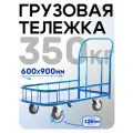 Платформенная тележка Промышленник 900х600 ПБМ-6.9 125 мм с бортиком