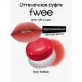 Оттеночное суфле для губ и щёк fwee Lip&Cheek Blurry Pudding Pot RD03 Ambitious