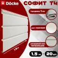 Софит Docke (20 штук) пломбир без перфорации по 1,5 метра ПВХ (Деке) Т4 белый (RAL 9003) пластиковый