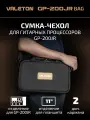 Сумка-кейс Valeton GPB-2 для напольного процессора GP-200JR