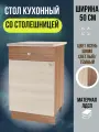 Стол кухонный с ящиком и столешницей, ширина 50 см, цвет Ясень Шимо, Шимо Н500-1Я
