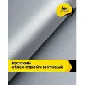 Ткань для шитья и рукоделия Русский атлас стрейч матовый, отрез 4 м*148 см, цвет серый