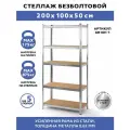 Стеллаж металлический 5 полок безболтовой 200х100х50 см