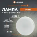 Лампа светодиодная OSRAM LVGX5375 10SW/830 230V GX53 (5 шт/уп)