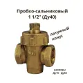 Кран пробковый сальниковый 1 1/2 Ду40 Ру10 Латунь 11Б6БК