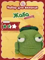 Набор для вязания Жаба crochet.internet