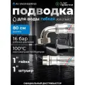 Гибкая подводка для станций водоснабжения гайка 1 - штуцер 80 см AV ENGINEERING (AVE21680)