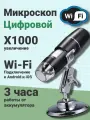 Микроскоп цифровой электронный WiFi трихоскоп