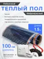 Теплый пол пленочный 1.5 м2, ширина 100 см, инфракрасный, готовый комплект с регулятором, 220 Вт/м2