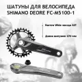 Система Shimano Deore M5100 Hollowtech II 170 мм, звезда 32T, без каретки