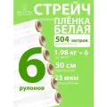 Стрейч пленка белая 50 см 23 мкм 1,98 кг вторичная, 6 рулонов