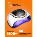 Лампа для маникюра DYKEMANN Sonnenschein KS-60, LED-UV, 180 Вт, датчик автоматического включения