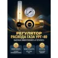 Регулятор VARTEG УРГ-40 (Cu) (аргоновый/углекислотный, 1 манометр, 1 ротаметр, ( вентиль)