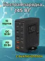 Сетевая станция iLepo PD/QC, 145Вт, с кабелем, 10 разъемов, черная