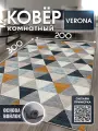 Ковер на пол для комнаты, в гостиную, спальню, кухню, VERONA TEAM, 200х300 см