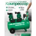 Компрессор воздушный безмасляный Electrolite 2500/50 OL ( 220В, 2600Вт, 2800 об/мин, асинхронный , 530 л/мин )