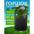 Мешок садовый для растений и цветов горшок 30л. 10шт.