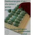 Скандинавские руны с возможностью проживания рун. Авантюрин зеленый №15/239, 2-2,5 см.