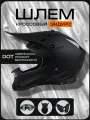 Шлем кроссовый, для мотоцикла, эндуро, питбайка, квадроцикла, снегохода S