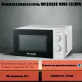 Микроволновая печь СВЧ Микроволновка Вилмарк WILLMARK WMO-202MW, мощность: 1100 Вт, мощность микроволн: 700 Вт, объём камеры: 20 литров, таймер: 30 минут, диаметр стола: 245 мм, 6 уровней мощностиГабариты: 446×362×243 мм, белая (OL)