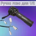 Ручка газа для электровелосипеда u2