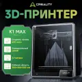 3д принтер Creality K1 Max, 300×300×300 мм, автоуровень, AI-камера, CoreXY, скорость до 600 мм/с, высокоскоростной