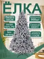 Елка новогодняя Премиум, искусственная, заснеженная, высота 180см