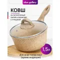 Ковш 1,5 л Elan Gallery гармония вкуса Медовый гранит с крышкой D18, с несъёмной ручкой