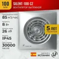 Вентилятор вытяжной Soler & Palau SILENT-100 CZ SILVER, 100 мм, 8 Вт, 26 дБА, 95 м3/ч, малошумный с обратным клапаном, гарантия 5 ЛЕТ, Испания