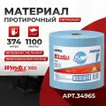 Протирочный материал WypAll X60 (1 рулон х 1100 листов), 34965