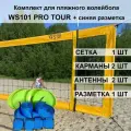 Комплект профессиональный сетка для пляжного волейбола 8,5м, 100*100мм + разметка 8*16м синяя + карманы + антенны + сумка WS101 Pro Tour KV.REZAC rus