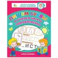 Жукова Олеся Станиславовна Пишем буквы и учимся читать одновременно мягкий письмо