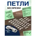 Петли мебельные без врезки (быстрого монтажа) - 24 шт