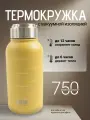 Термос TYESO 750мл ts-8815