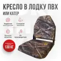 Кресло складное непромокаемое в лодку ПВХ от компании Кокпит