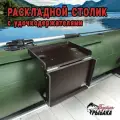 Столик раскладной с удочкодержателями в лодку ПВХ