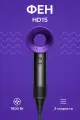 Фен для волос Xiaomi Sencicimen Hair Dryer HD15 Purple EU, 1800W, легкий и стильный, фиолетовый цвет.