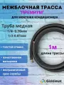 Межблочная трасса премиум 1/4 и 1/2 - 1 м, для кондиционера 12-18 BTU